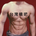 taiwanspurt (台灣噴吧 Taiwan spurt) free OnlyFans content 

 picture 1